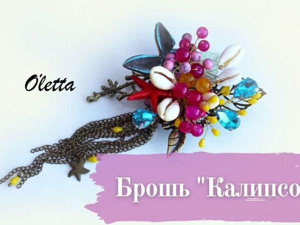 Создаем брошь «Калипсо» | Ярмарка Мастеров - ручная работа, handmade