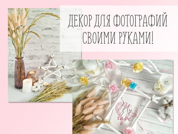 3 идеи декора для предметной съёмки | Ярмарка Мастеров - ручная работа, handmade