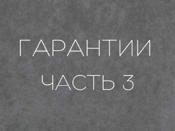 Гарантии. Часть 3 | Ярмарка Мастеров - ручная работа, handmade