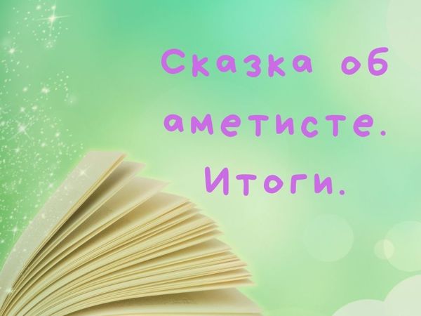 Сказка об аметисте. Розыгрыш | Ярмарка Мастеров - ручная работа, handmade
