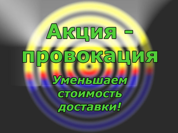 Акция-провокация! Уменьшаем стоимость доставки! | Ярмарка Мастеров - ручная работа, handmade