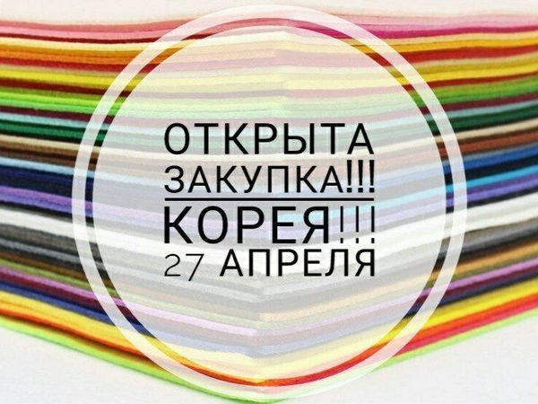 Открыт набор на Совместную Покупку! Фетр, Велкро! КОРЕЯ! | Ярмарка Мастеров - ручная работа, handmade