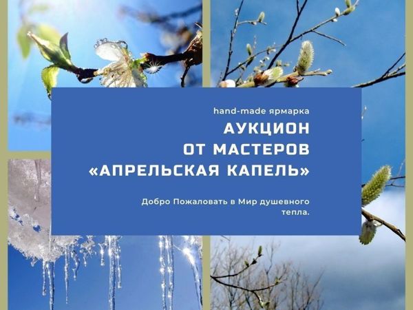 Закрыта Ярмарка от мастеров «Апрельская капель» | Ярмарка Мастеров - ручная работа, handmade