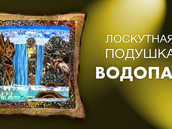 Лоскутная подушка с пейзажем «Водопад» | Ярмарка Мастеров - ручная работа, handmade