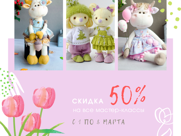 Скидка 50% на все Мастер-Классы | Ярмарка Мастеров - ручная работа, handmade