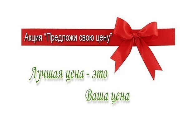 Акция Сентября: «Предложи свою цену» | Ярмарка Мастеров - ручная работа, handmade Акция Сентября: «Предложи свою цену» | Ярмарка Мастеров - ручная работа, handmade