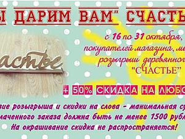 Мы Дарим Вам Счастье!!! | Ярмарка Мастеров - ручная работа, handmade
