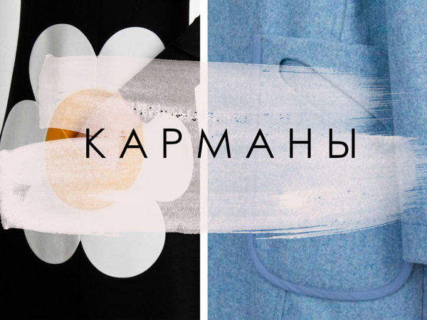 Необычные детали: карманы | Ярмарка Мастеров - ручная работа, handmade