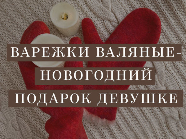 Подарок Девушке на Новый Год — Красные Варежки Валяные | Ярмарка Мастеров - ручная работа, handmade
