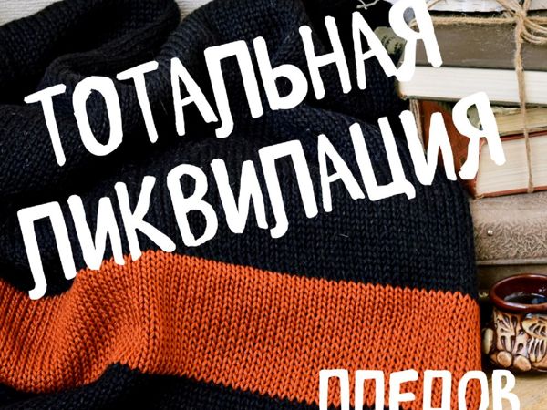 Тотальная распродажа пледов! | Ярмарка Мастеров - ручная работа, handmade