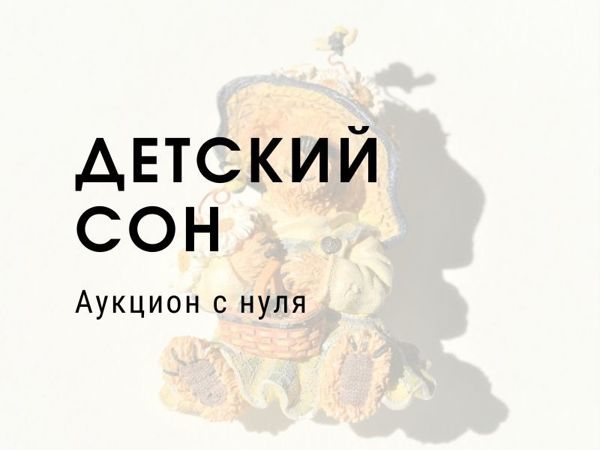 Аукцион с нуля на детские украшения и не только! Детский сон! | Ярмарка Мастеров - ручная работа, handmade