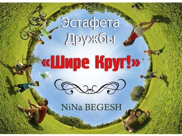 Эстафета дружбы