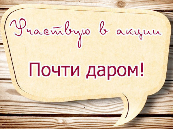 Почти даром! Скоро акция. | Ярмарка Мастеров - ручная работа, handmade
