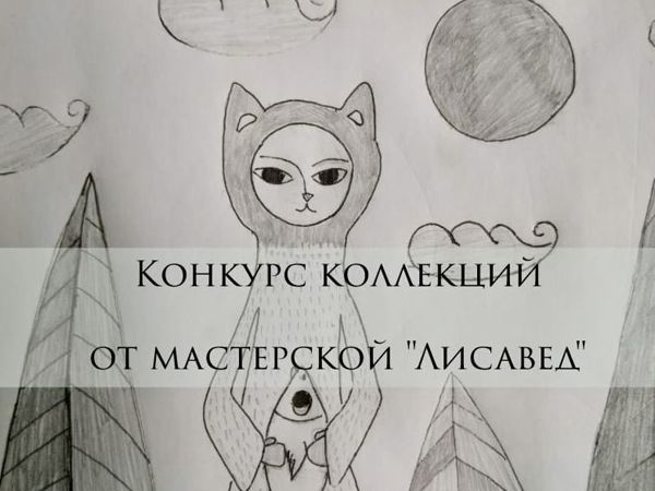Конкурс коллекций от Мастерской Лисавед | Ярмарка Мастеров - ручная работа, handmade