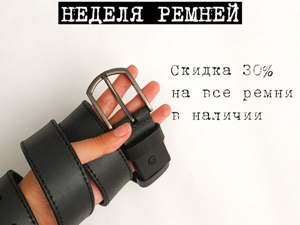 Скидка 30% на все ремни в наличии | Ярмарка Мастеров - ручная работа, handmade