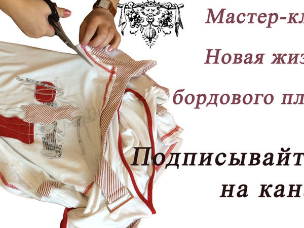 Мастер-класс: Новая жизнь бордового платья | Ярмарка Мастеров - ручная работа, handmade