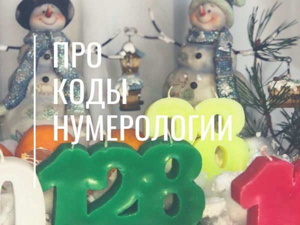 Нумерологический код: что это и зачем | Ярмарка Мастеров - ручная работа, handmade