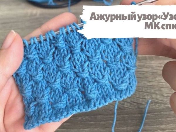 Учимся вязать спицами ажурные узоры: узор Узелки | Ярмарка Мастеров - ручная работа, handmade