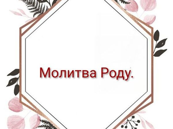 Молитва Роду | Ярмарка Мастеров - ручная работа, handmade