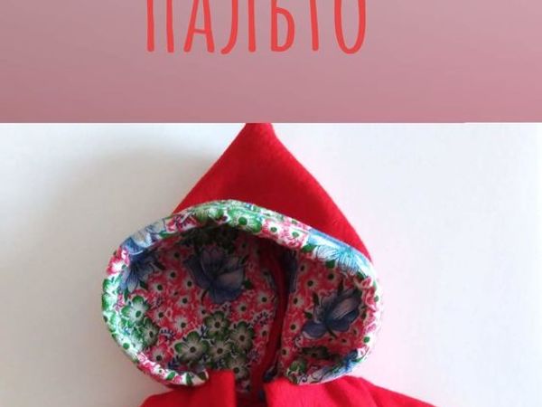 Как сшить пальто для куклы | Ярмарка Мастеров - ручная работа, handmade