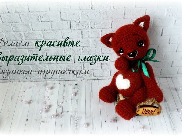 Как самостоятельно сделать выразительные глазки вязаным игрушечкам | Ярмарка Мастеров - ручная работа, handmade