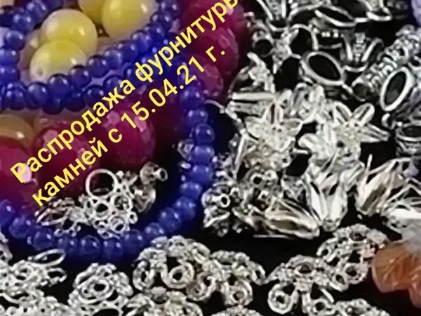Закрыта! Распродажа-марафон фурнитуры и камней с 15.04.21 г. по 19.04.21 г | Ярмарка Мастеров - ручная работа, handmade