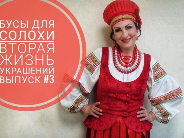 Мастерим бусы для Солохи | Ярмарка Мастеров - ручная работа, handmade