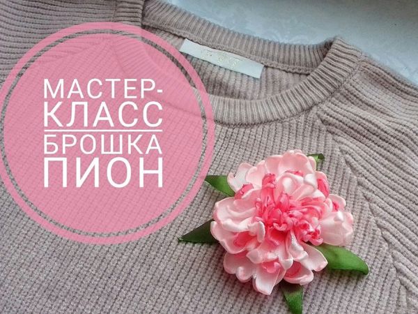 Видео мастер-класс: создаем брошь «Пион» из лент | Ярмарка Мастеров - ручная работа, handmade