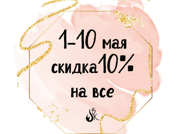 1-10 мая скидка 10 на все! | Ярмарка Мастеров - ручная работа, handmade