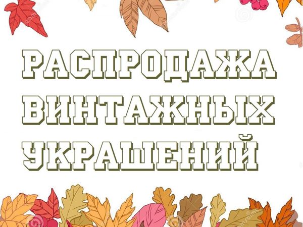 Распродажа Винтажных Украшений! Скидки 40%, новые поступления осень 2020 | Ярмарка Мастеров - ручная работа, handmade