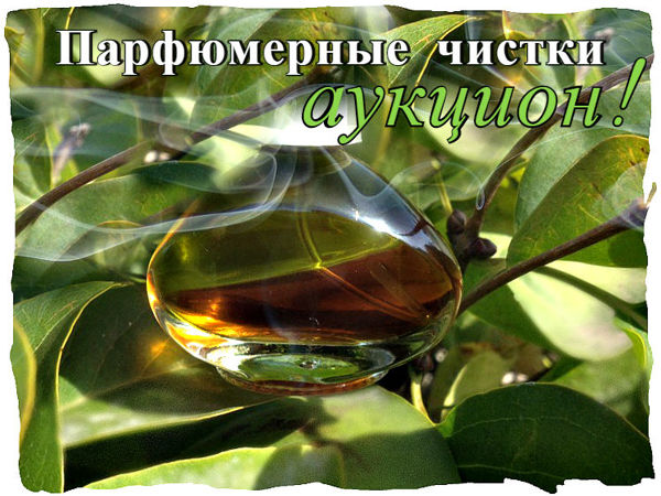 Аукцион на парфюмерную 'Чистку' (завершён) | Ярмарка Мастеров - ручная работа, handmade