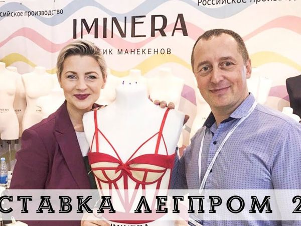 Обзор выставки Легпром 2019 в Москве на ВДНХ | Ярмарка Мастеров - ручная работа, handmade