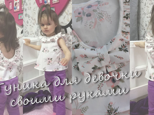 Шьем тунику с вырезом на спине для девочки: видео мастер-класс | Ярмарка Мастеров - ручная работа, handmade