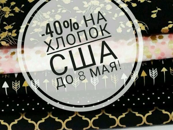 Скидка -40% -50% на Хлопок Сша! | Ярмарка Мастеров - ручная работа, handmade