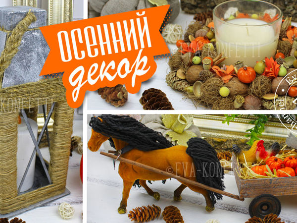 Мастерим осенний декор для дома | Ярмарка Мастеров - ручная работа, handmade