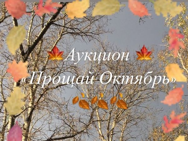 Аукцион «Прощай Октябрь». Добро пожаловать! | Ярмарка Мастеров - ручная работа, handmade