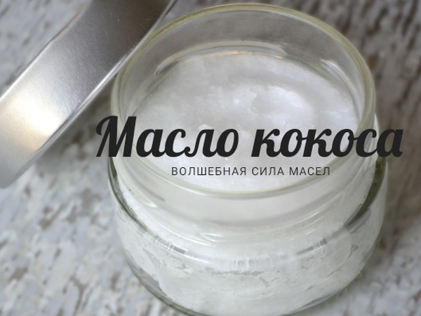 Польза масла кокоса | Ярмарка Мастеров - ручная работа, handmade