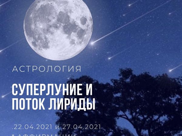 Астрология. Поток Лириды И Суперлуние | Ярмарка Мастеров - ручная работа, handmade