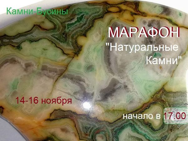 Окончен.Марафон «Натуральные камни» | Ярмарка Мастеров - ручная работа, handmade