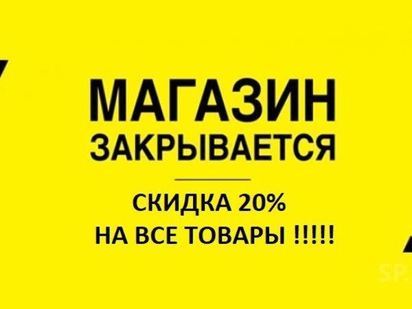 Закрытие Магазина Распродажа Товара