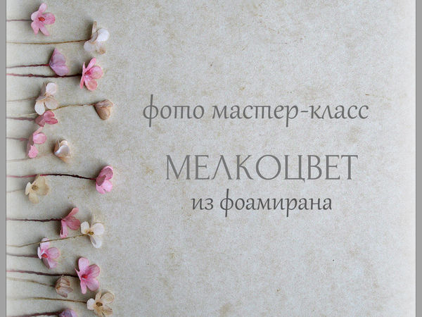 Создаем декоративный мелкоцвет из фоамирана | Ярмарка Мастеров - ручная работа, handmade