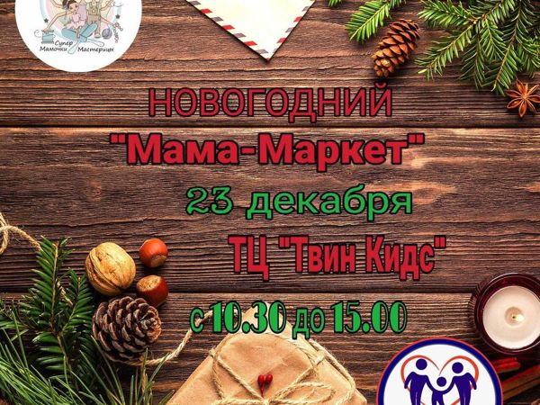 Новогодний «Мама-Маркет» | Журнал Ярмарки Мастеров