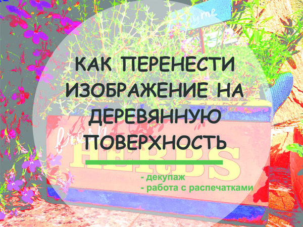 Как перенести изображение на деревянную поверхность | Ярмарка Мастеров - ручная работа, handmade Как перенести изображение на деревянную поверхность | Ярмарка Мастеров - ручная работа, handmade