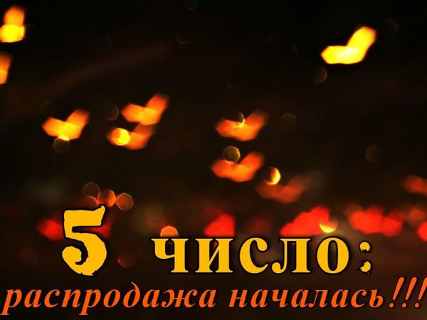 Распродажа «5 число» (завершена) | Ярмарка Мастеров - ручная работа, handmade