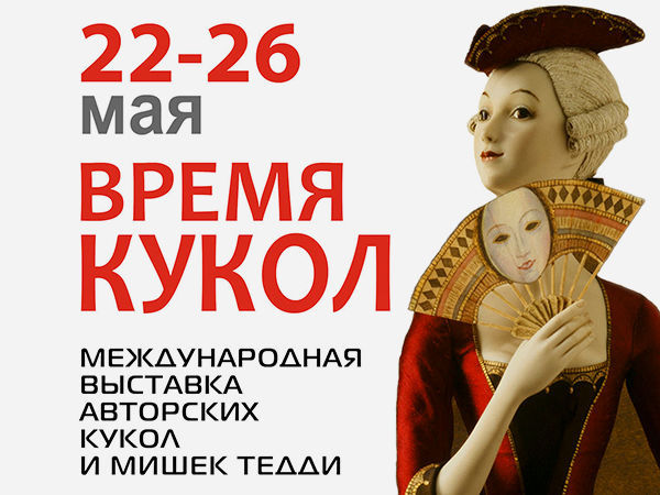 Международная выставка кукол и мишек Тедди «ВРЕМЯ КУКОЛ» | Ярмарка Мастеров - ручная работа, handmade