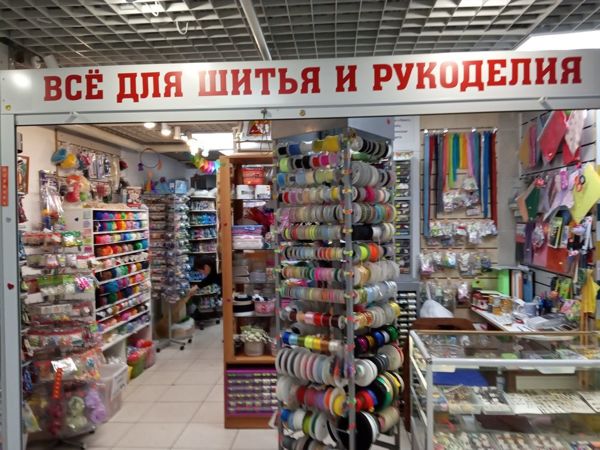 Магазин Для Шитья И Рукоделия Москва Рядом