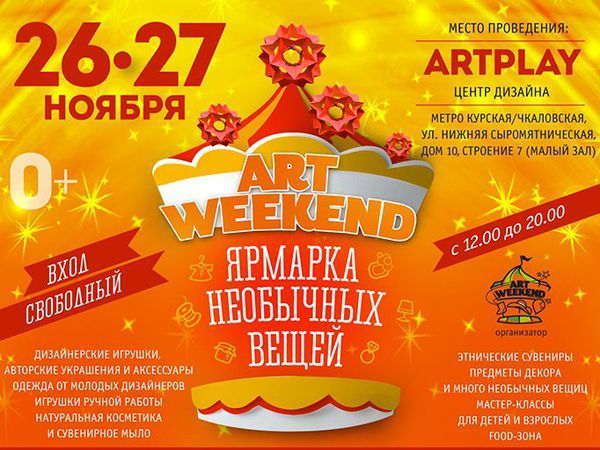 Ярмарка необычных вещей «Art Weekend» | Ярмарка Мастеров - ручная работа, handmade