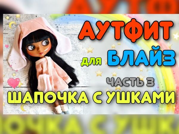 Аутфит для блайз. Часть 3. Шапочка | Ярмарка Мастеров - ручная работа, handmade