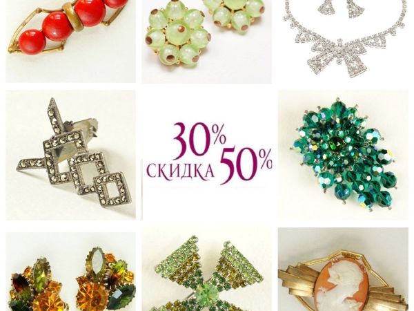 Акция на винтажные украшения «30% или 50%?» , 18-20 июня! | Ярмарка Мастеров - ручная работа, handmade