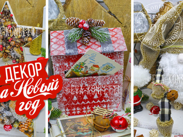 Мастерим декор к Новому году | Ярмарка Мастеров - ручная работа, handmade
